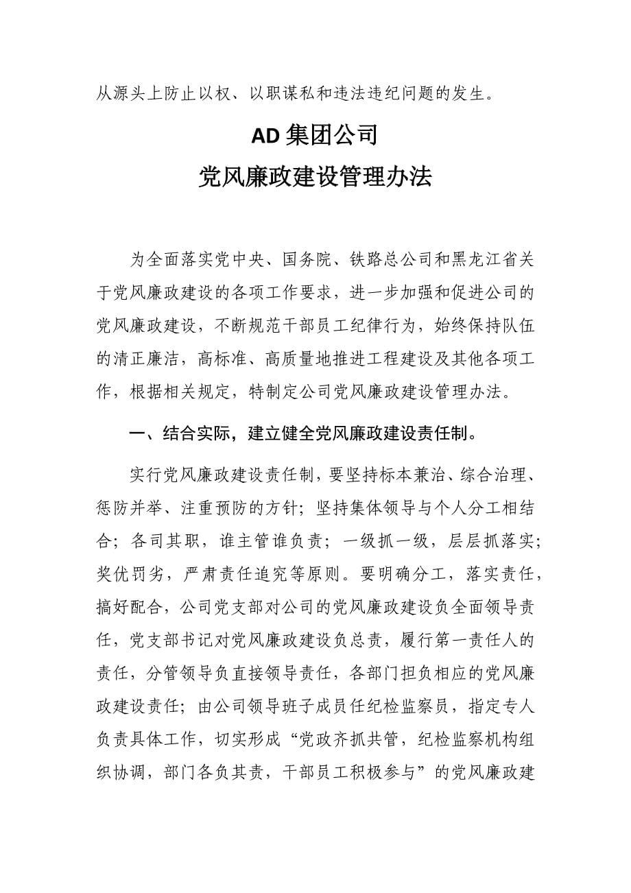 AD集团公司党风廉政建设管理办法_第5页