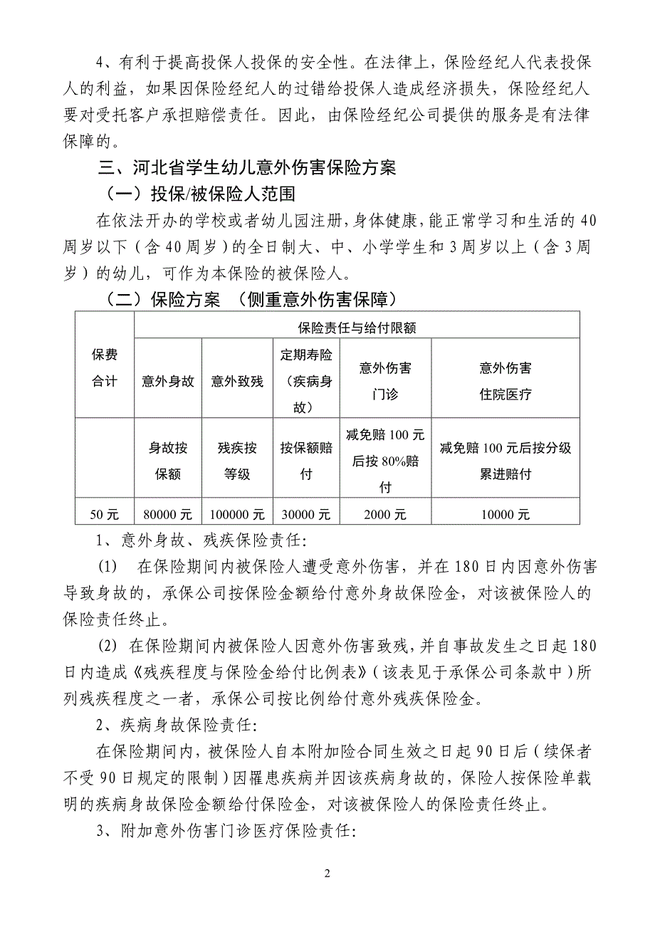 意外伤害保障方案_第2页