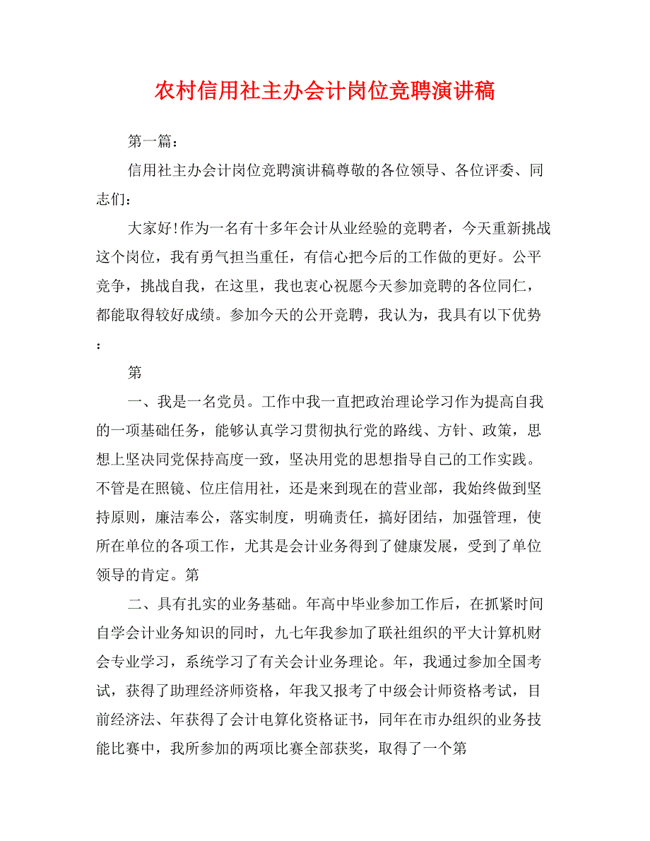 农村信用社主办会计岗位竞聘演讲稿_第1页