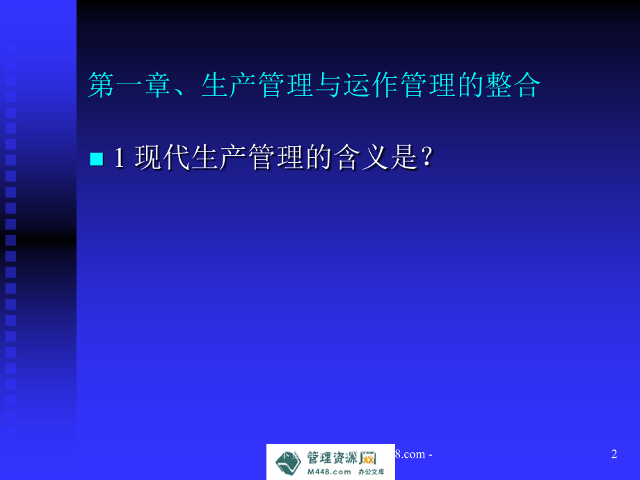 (课件)-《2012年最新准时生产与零库存管理(PMC)培训课件》(91页)-管理培训_第2页