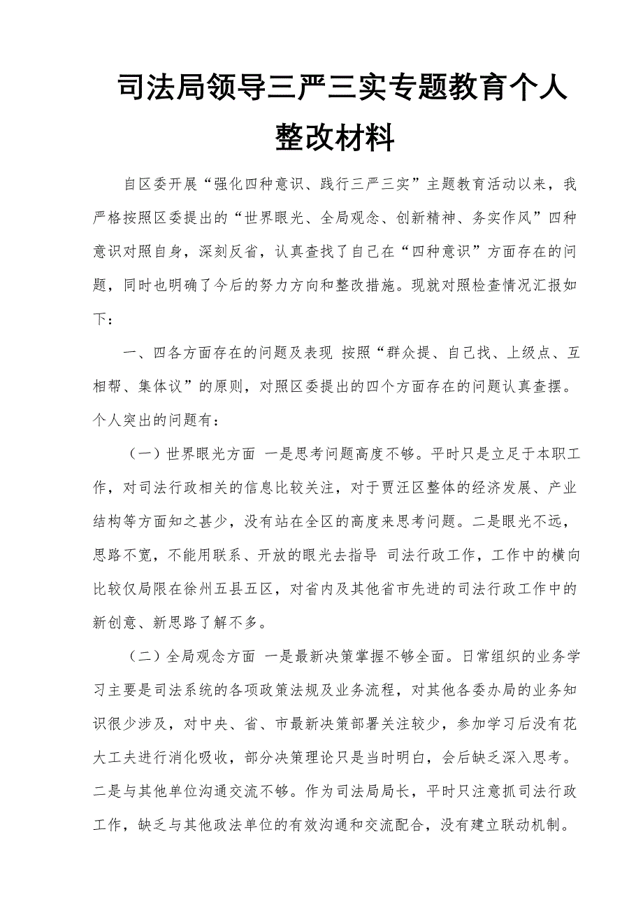 司法局领导三严三实专题教育个人整改材料_第1页