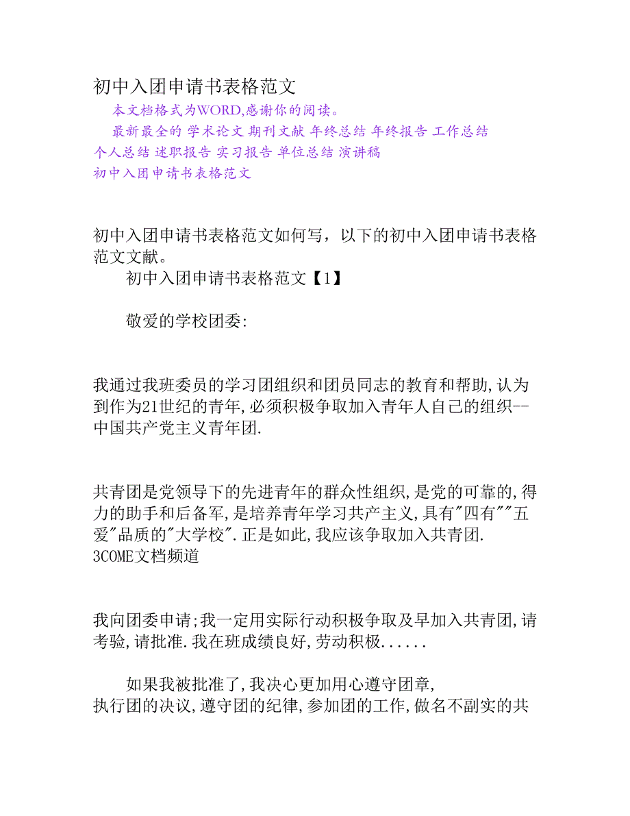 初中入团申请书表格范文[权威资料]_第1页