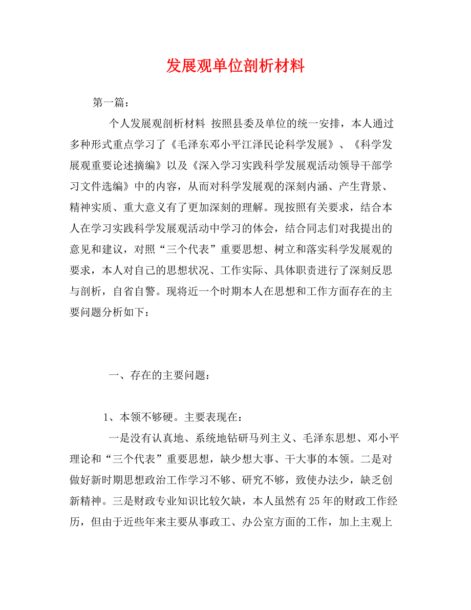 发展观单位剖析材料_第1页