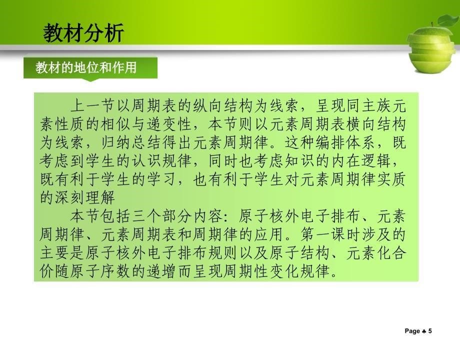 人教版高中化学必修二《元素周期律》说课_第5页