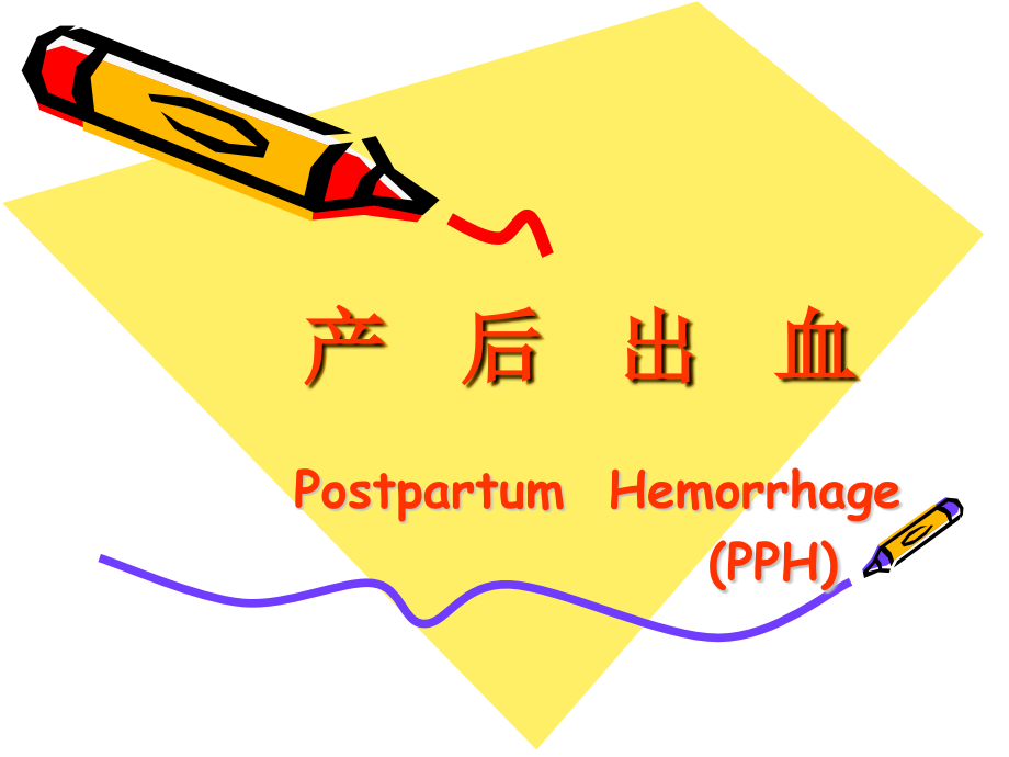 产后出血 ppt课件_第1页