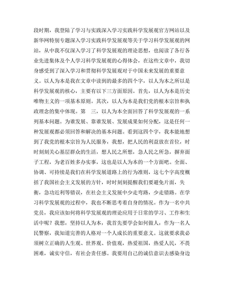 入党思想汇报：集中学习科学发展观汇报总结_第2页