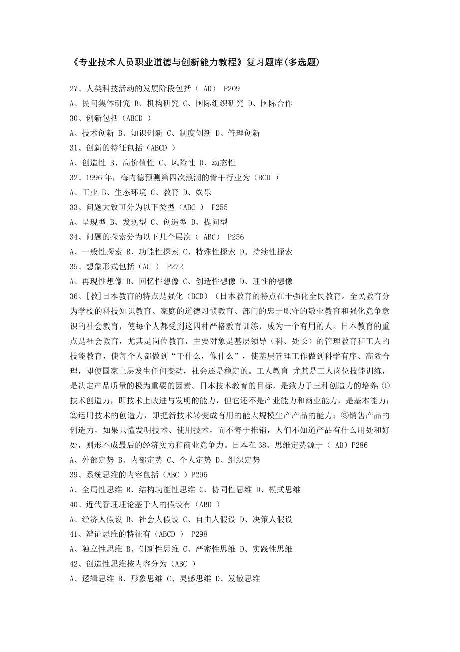 专业技术人员继续教育公需课科目考试职业道德与创新题库答案_第1页