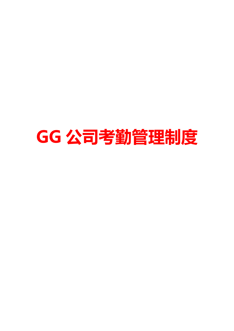 GG公司考勤管理制度_第1页