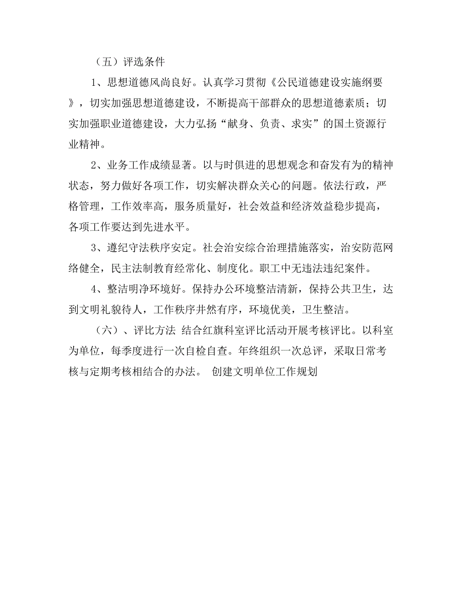 创建文明单位工作规划工作计划_第4页