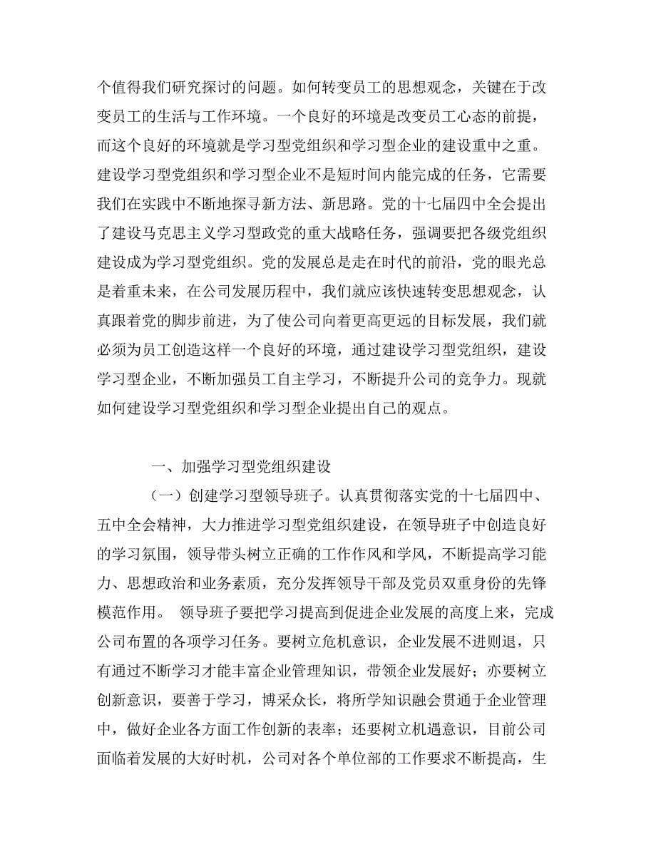 在企业建设学习型党组织会上的讲话发言稿_第5页