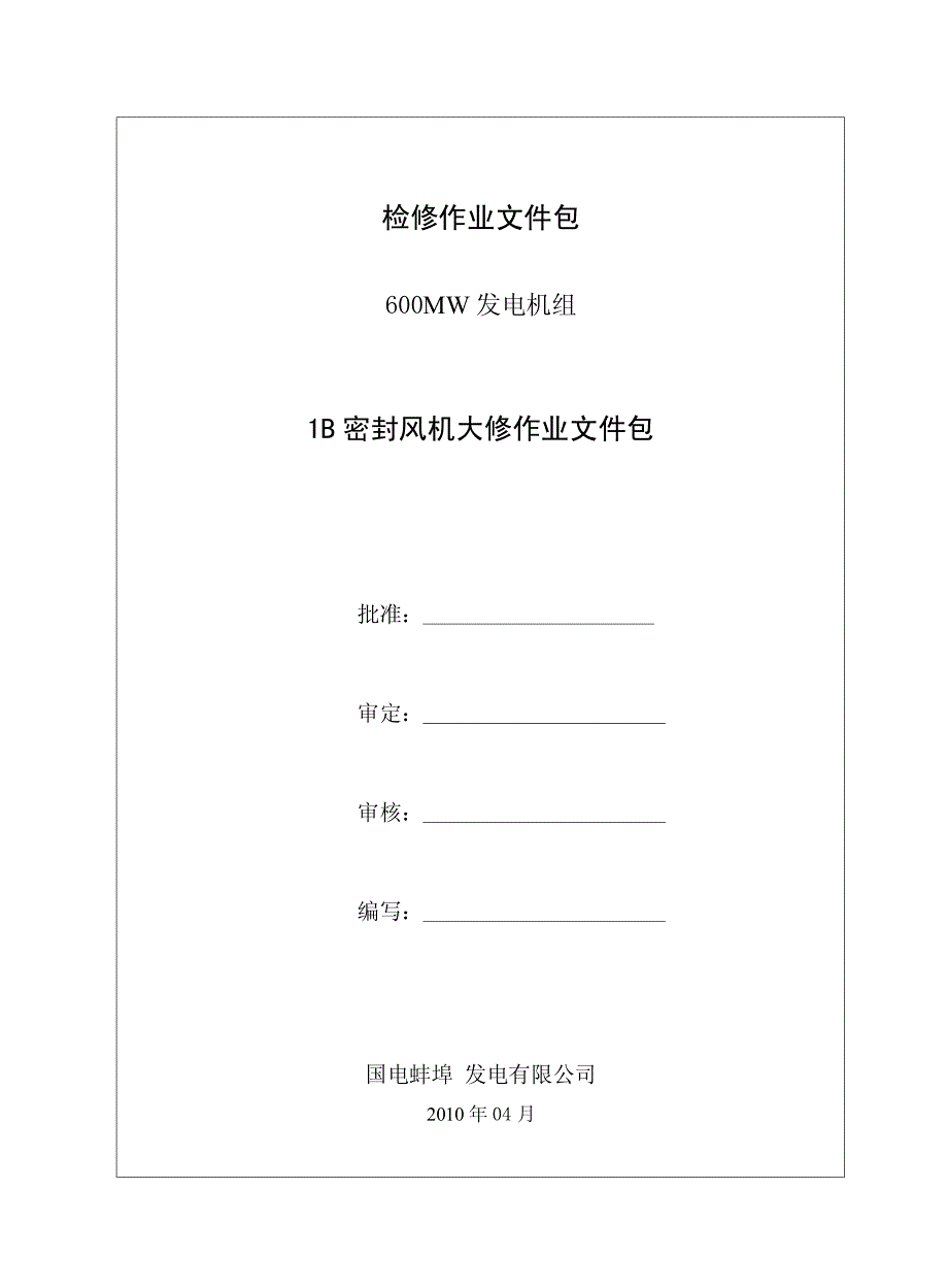 600MW发电机组# 1炉1B密封风机检修文件包_第1页