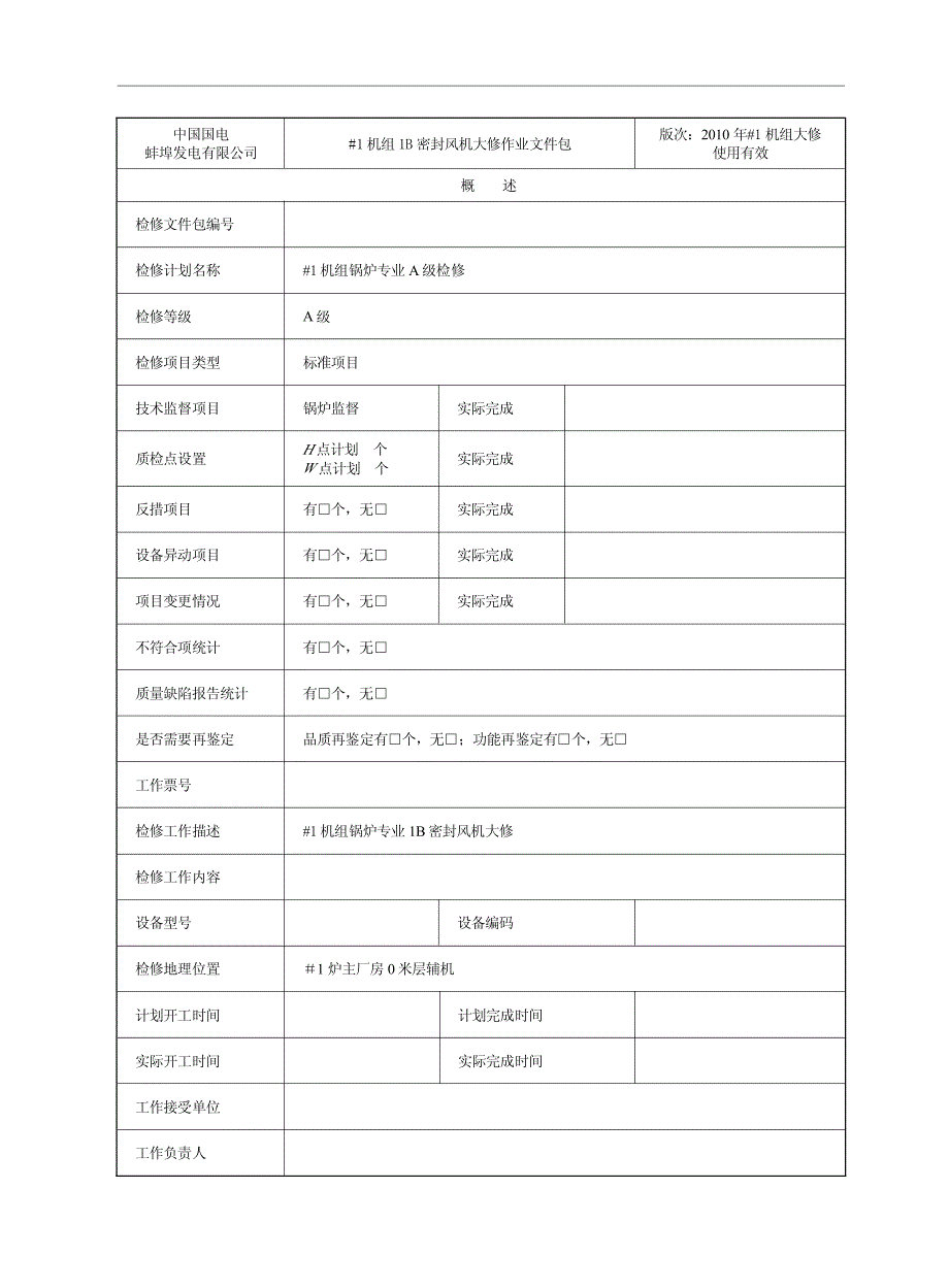 600MW发电机组# 1炉1B密封风机检修文件包_第4页