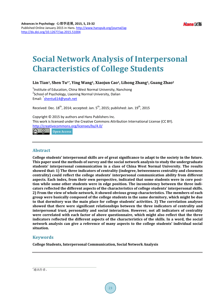 大学生人际交往特点的社会网络分析_第1页
