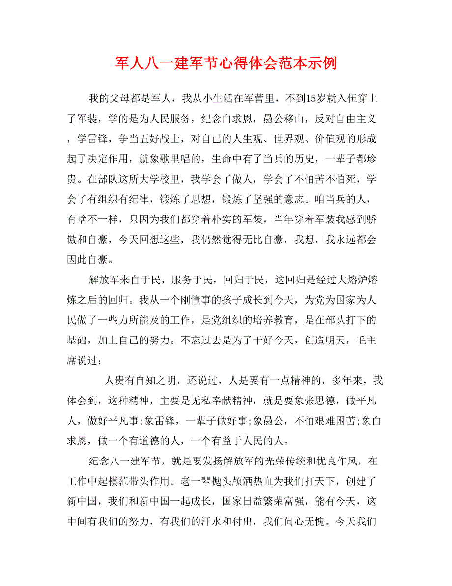 军人八一建军节心得体会范本示例_第1页