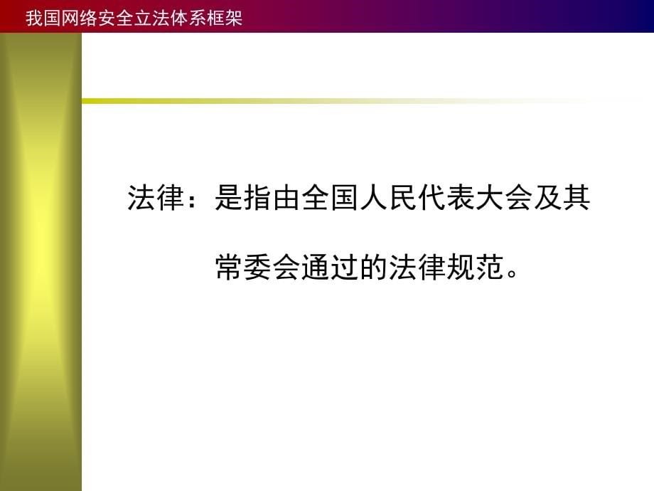 (课件)-网络安全法律法规_第5页