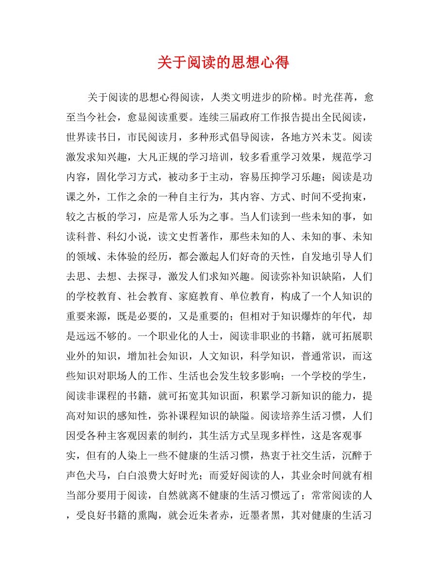 关于阅读的思想心得_第1页