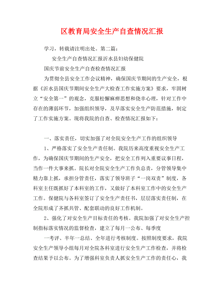 区教育局安全生产自查情况汇报_第1页