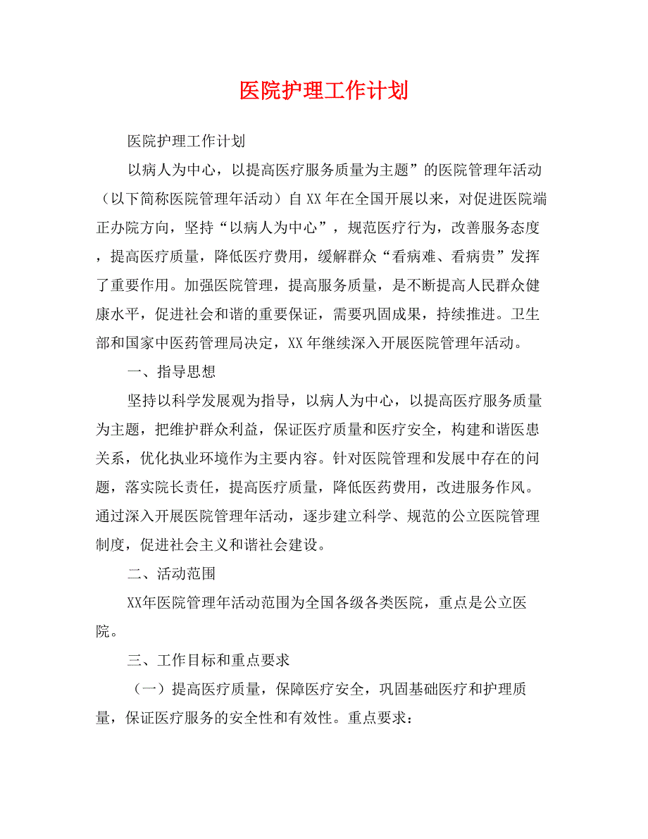 医院护理工作计划_第1页