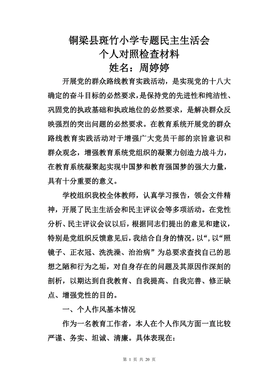 (党员)教师党的群众路线教育实践活动对照检查材料【精选资料】_第1页