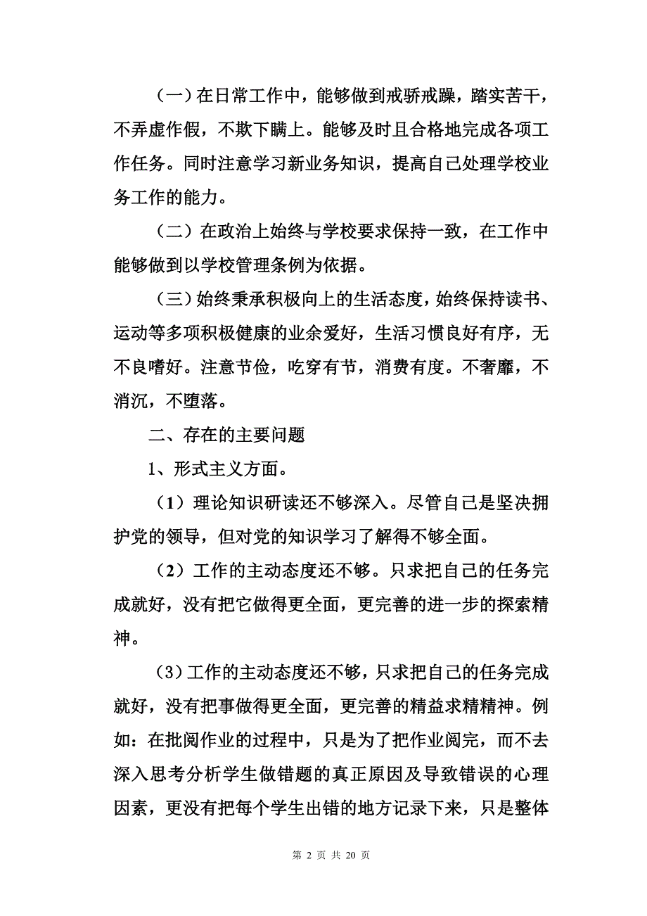 (党员)教师党的群众路线教育实践活动对照检查材料【精选资料】_第2页