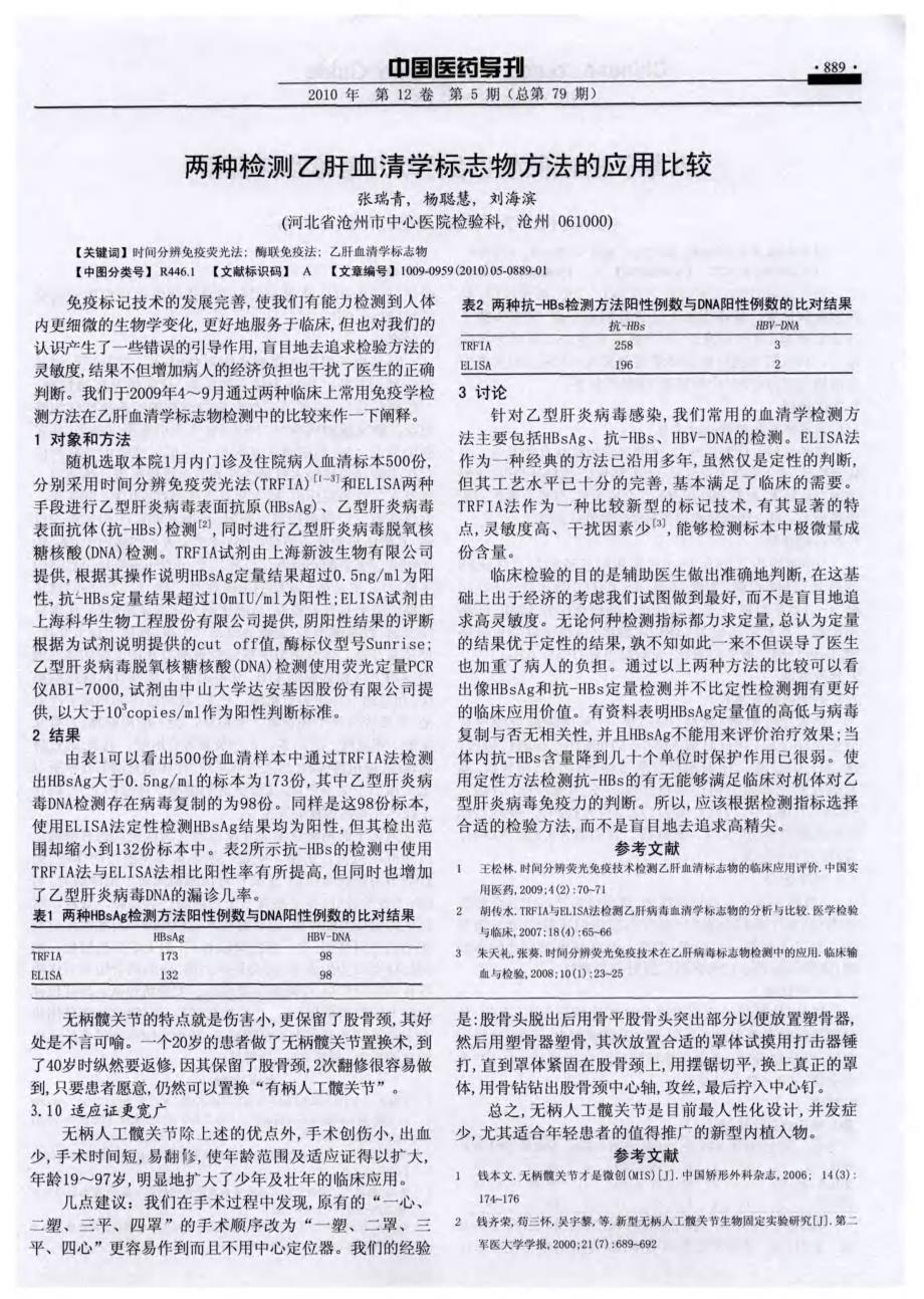 两种检测乙肝血清学标志物方法的应用比较_第1页