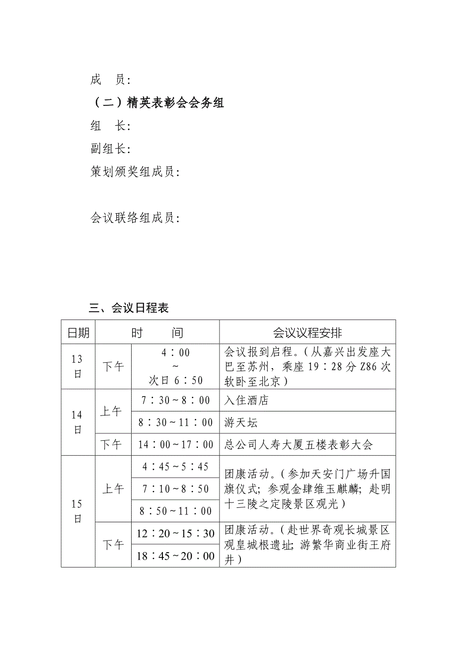 (WORD)-保险公司开门红表彰大会企划方案11页-保险开门红_第4页