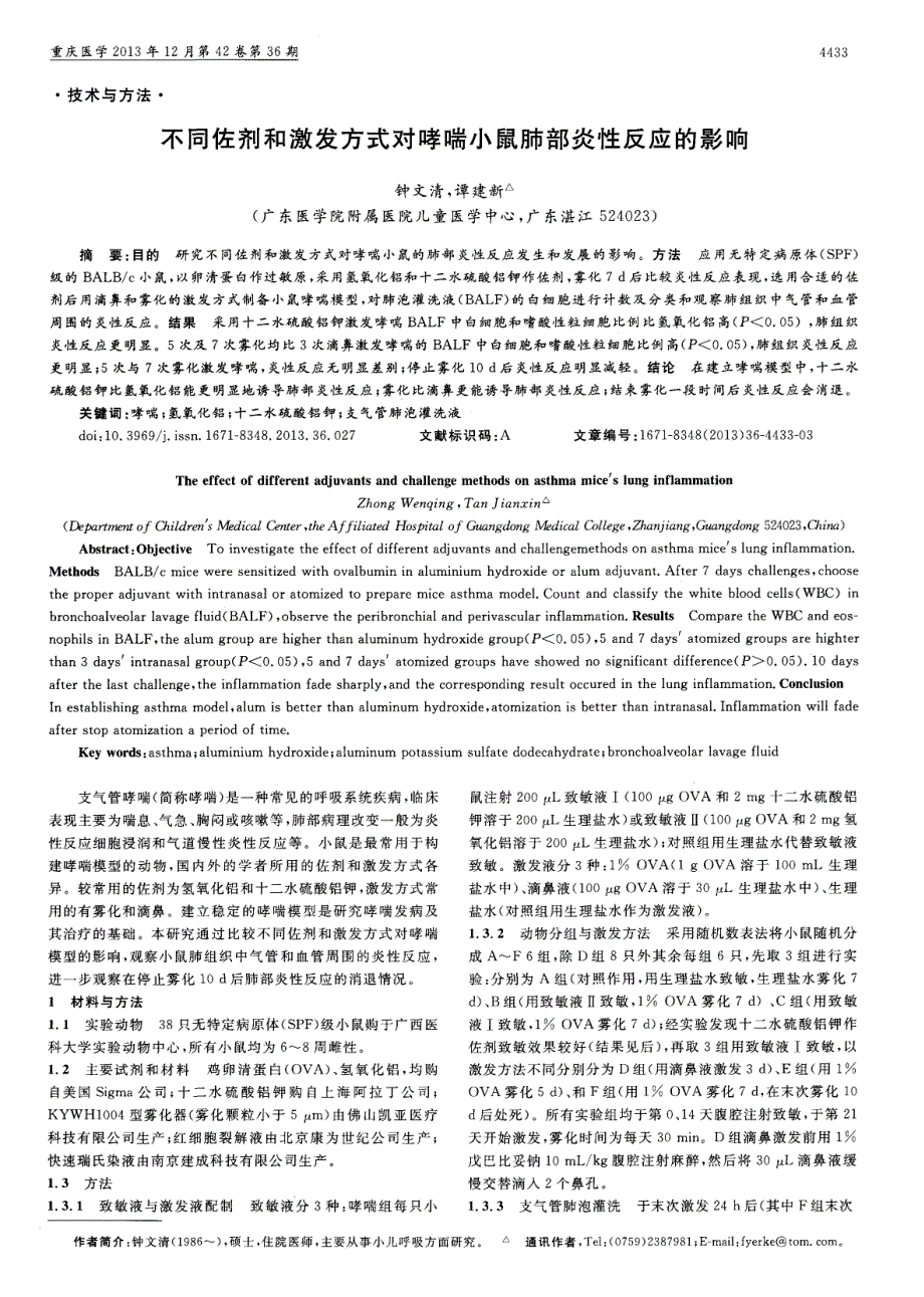 不同佐剂和激发方式对哮喘小鼠肺部炎性反应的影响_第1页