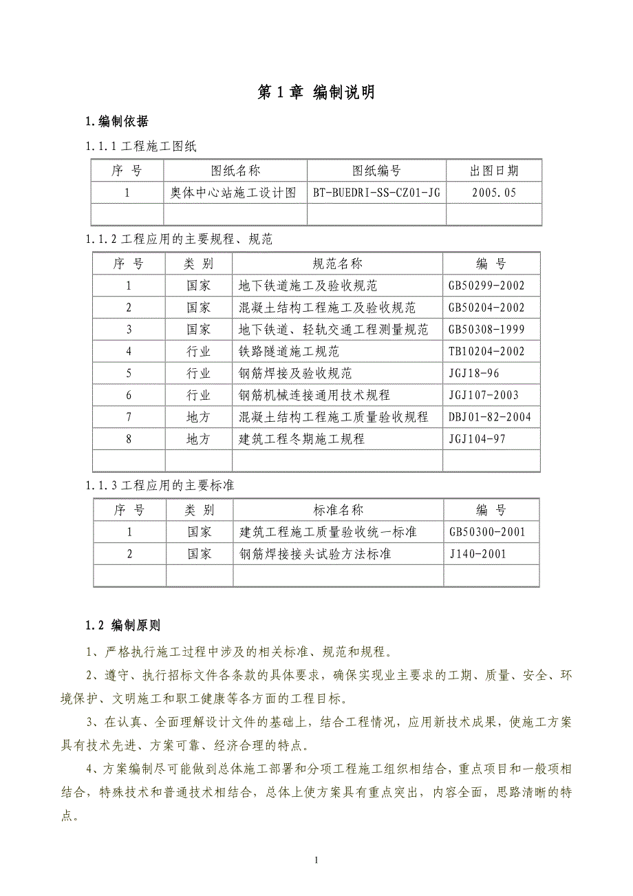 奥体中心站结构衬砌方案_第1页