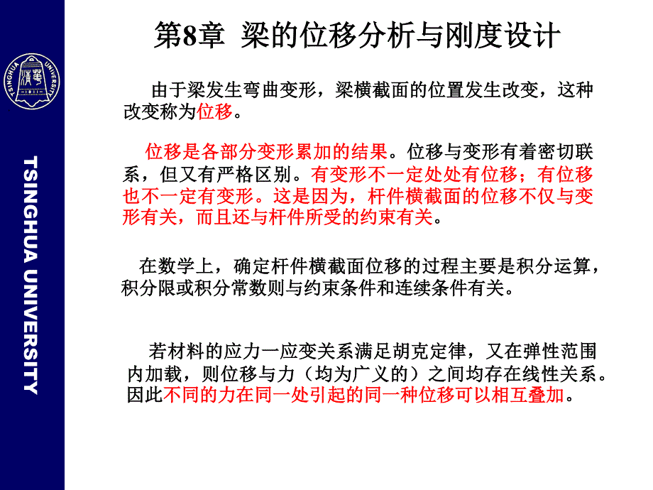 工程力学梁的位移分析和刚度设计教学课件_第1页