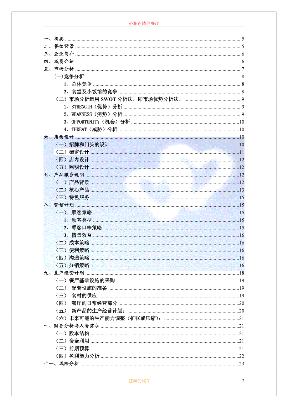 情侣餐厅创业计划书商业计划书_第2页