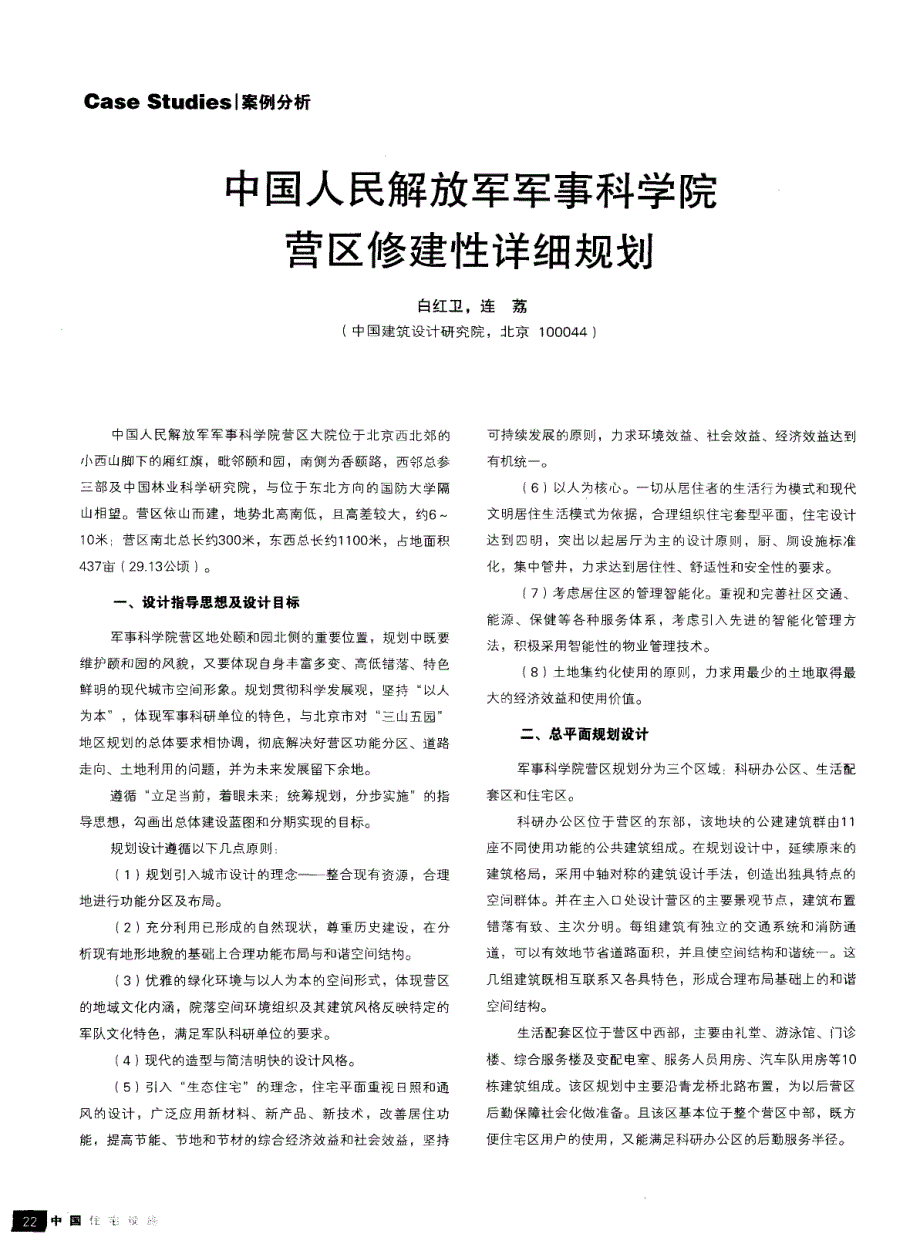 中国人民解放军军事科学院营区修建性详细规划_第1页