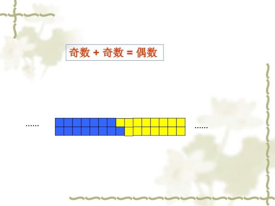 人教版小学数学五年级下册《两数之和的奇偶性》课件_第5页