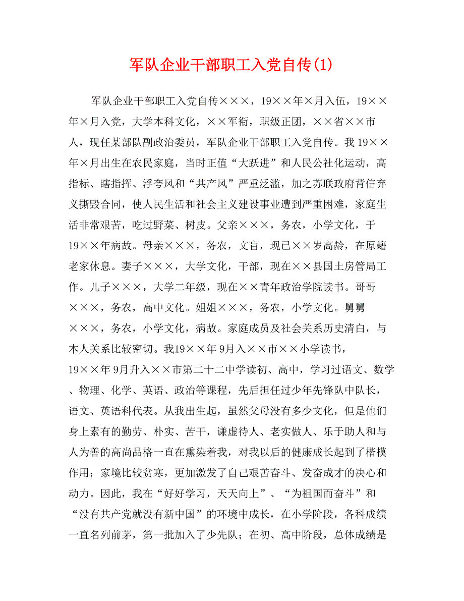 军队企业干部职工入党自传(1)_第1页