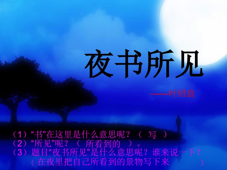 9、小学三年级上册诗两首《夜书所见》和《九月九日忆山东兄弟》教学课件方案_第2页