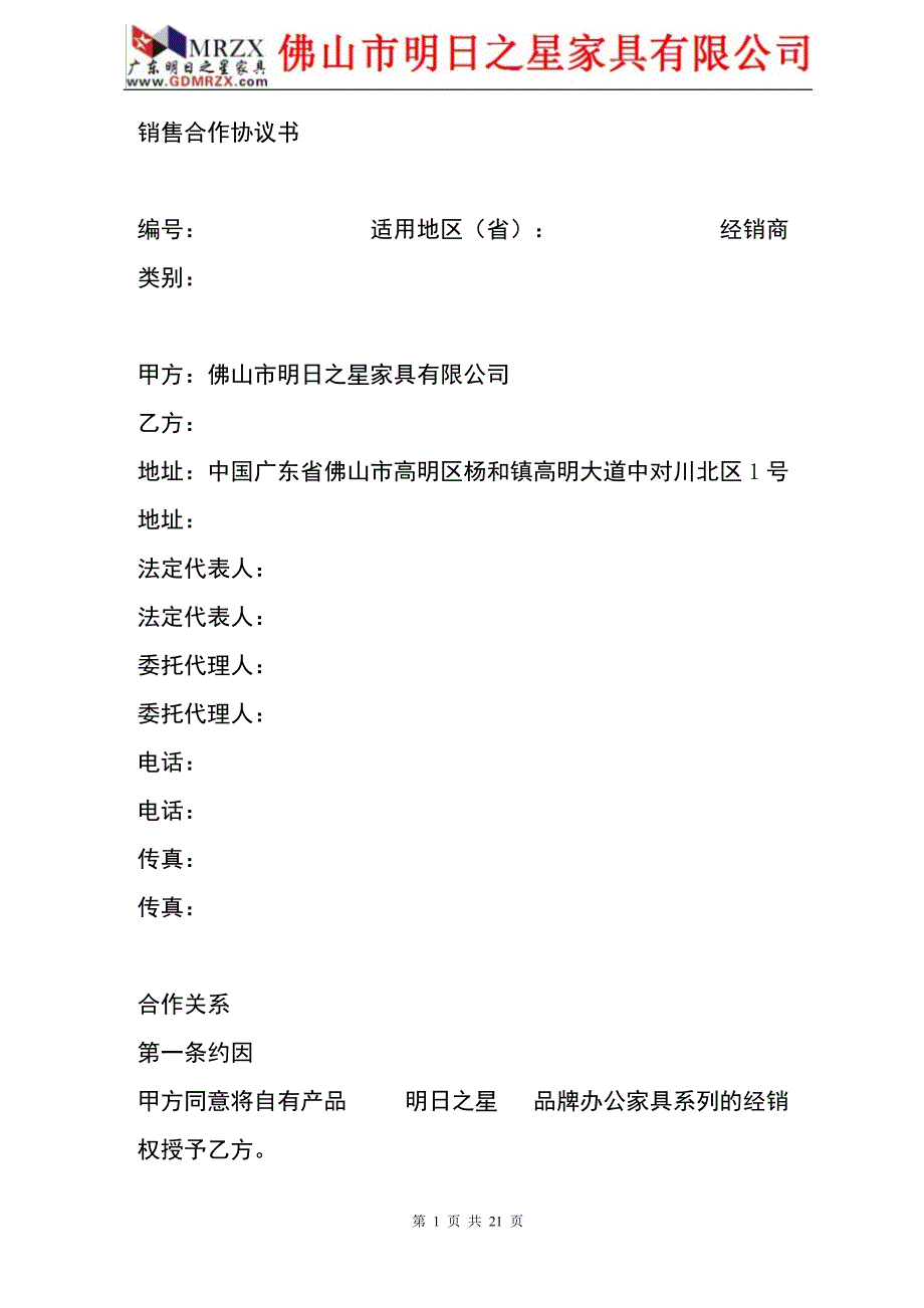 南宁明日之星家具有限公司专卖店加盟协议_第1页