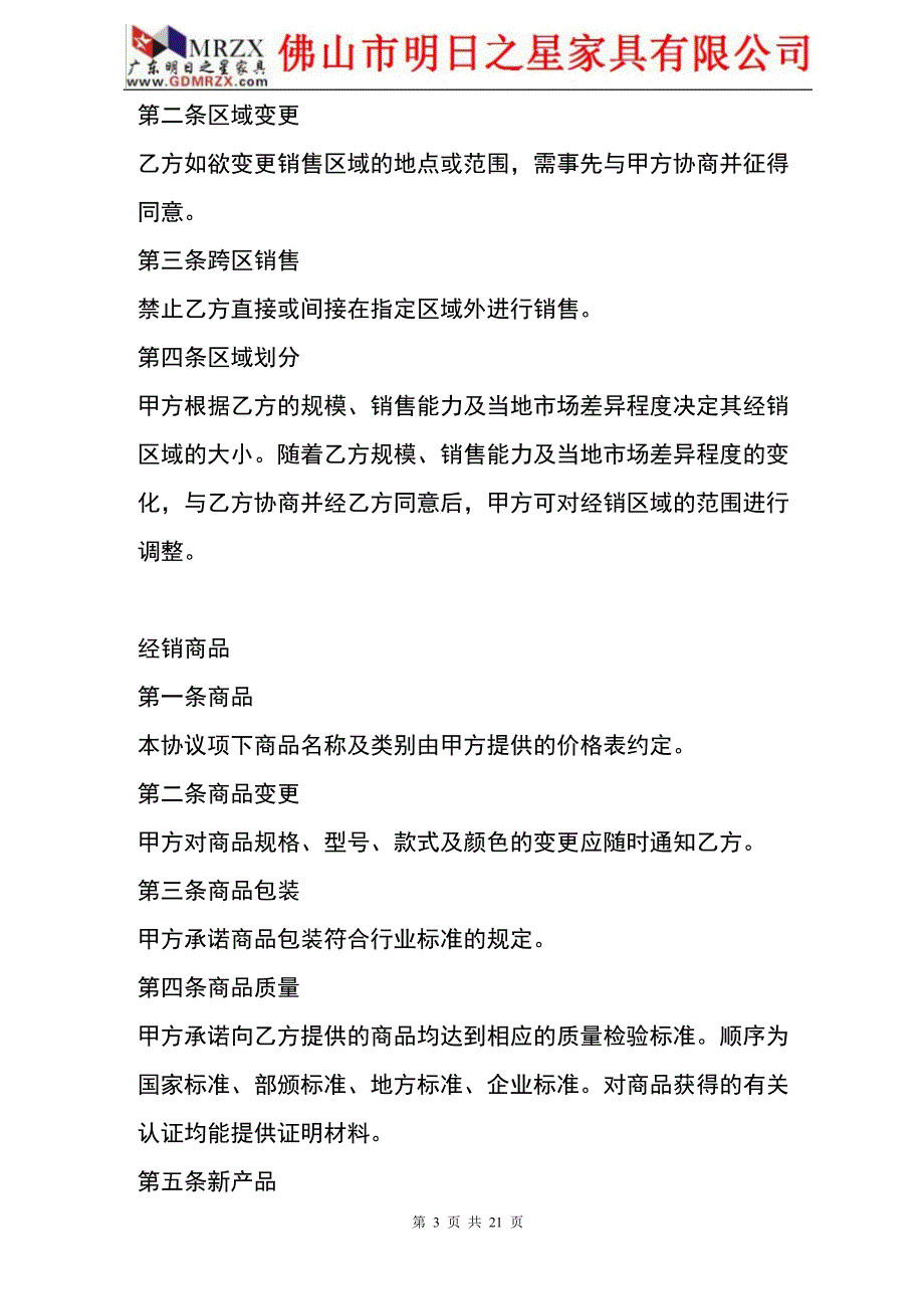 南宁明日之星家具有限公司专卖店加盟协议_第3页