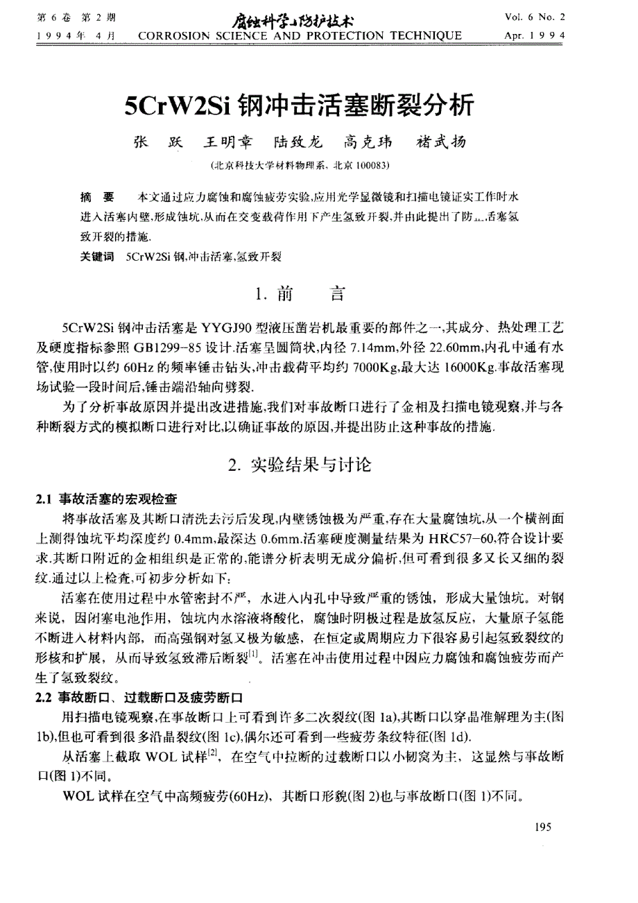 5CrW2Si钢冲击活塞断裂分析_第1页