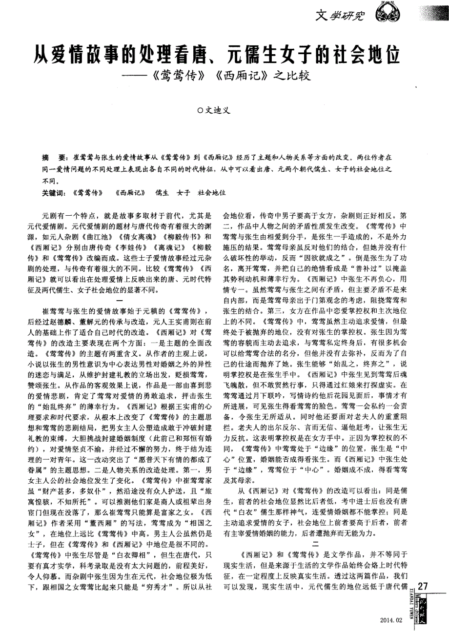 从爱情故事的处理看唐、元儒生女子的社会地位--《莺莺传》《西厢记》之比较_第1页