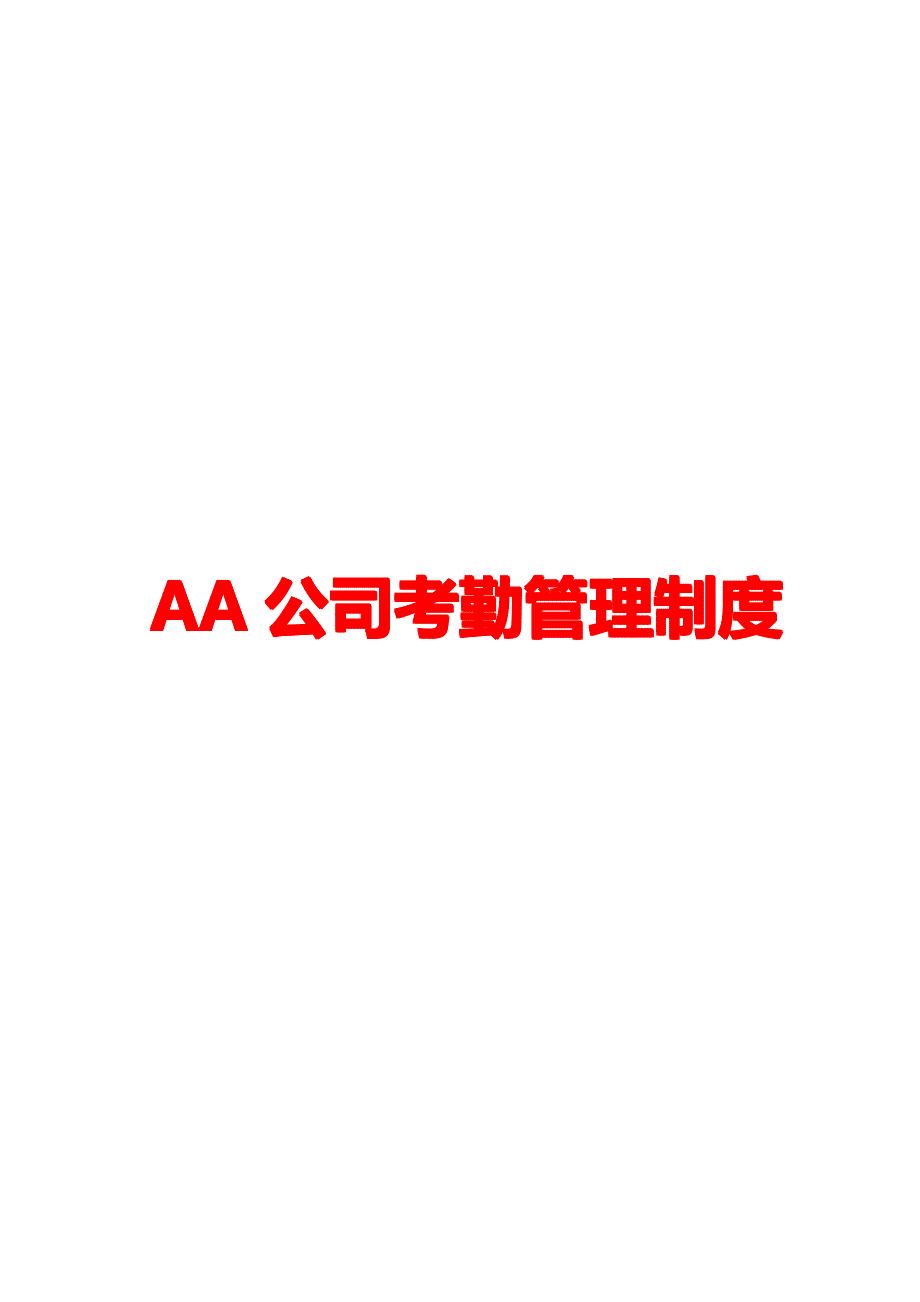 AA公司考勤管理制度【精品企业管理参考资料】_第1页