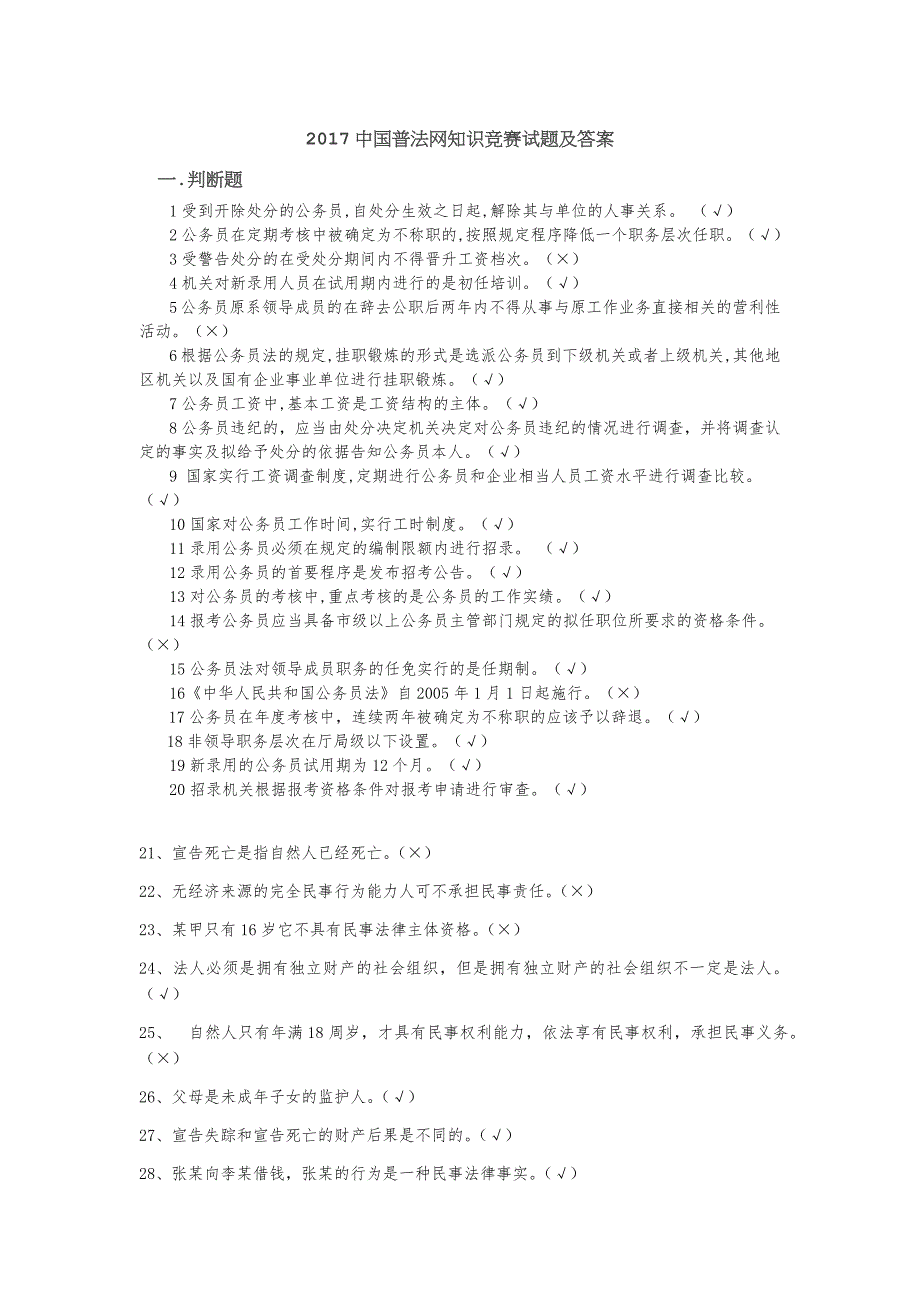 2017中国普法网知识竞赛试题及答案_第1页