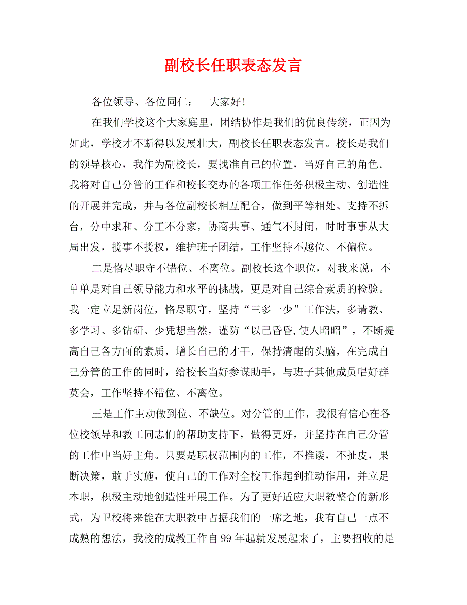 副校长任职表态发言_第1页