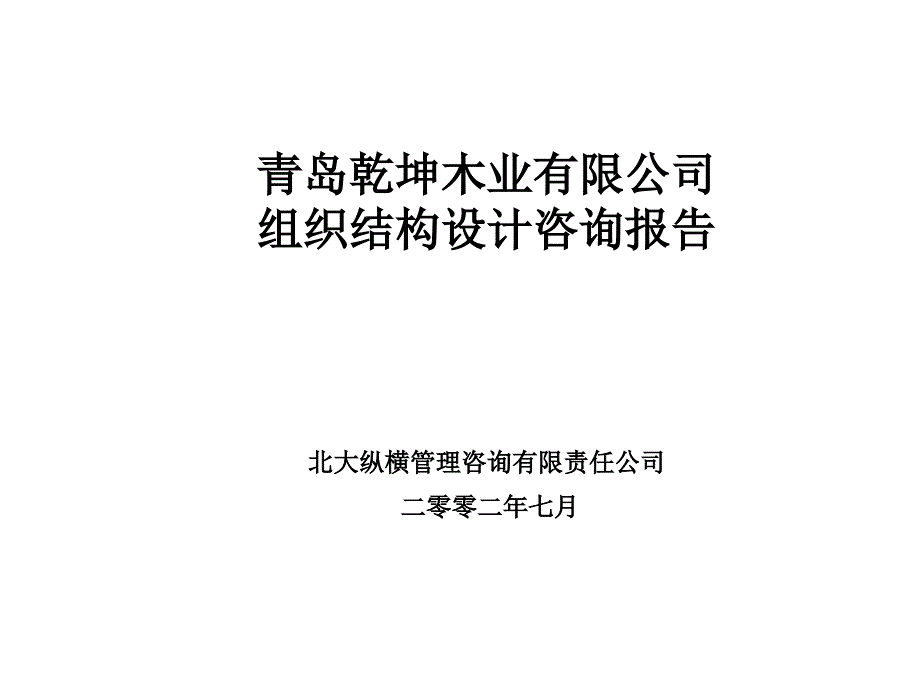 XX组织结构设计咨询报告_第1页