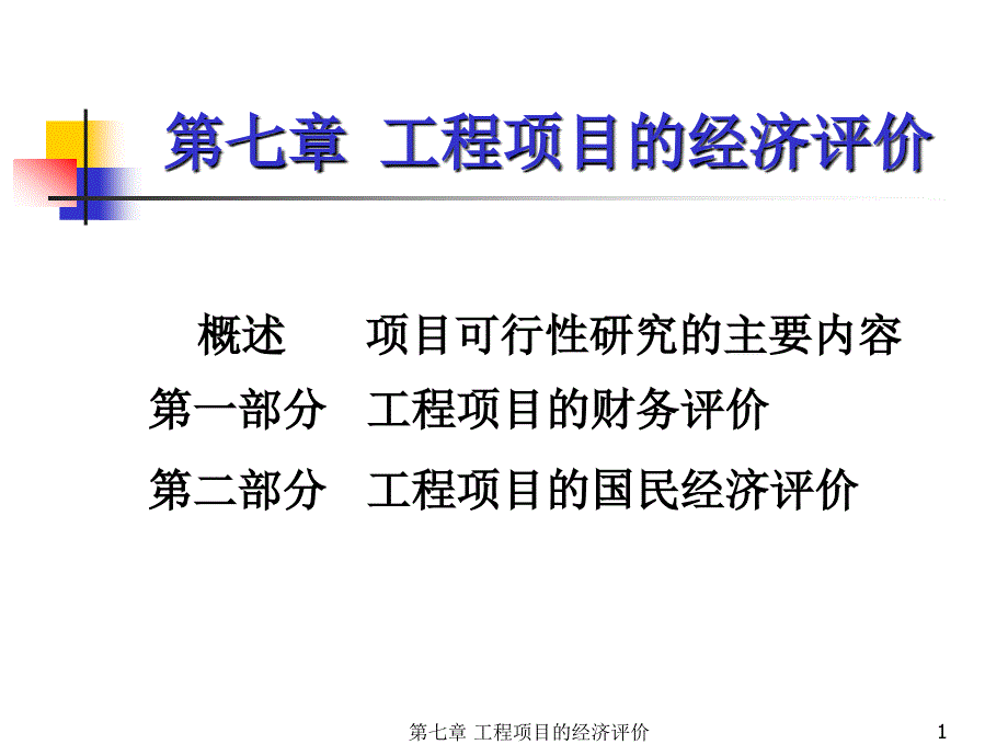 工程项目经济评价教学课件PPT_第1页