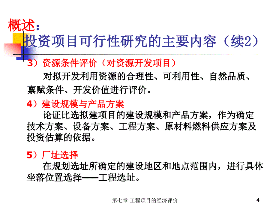 工程项目经济评价教学课件PPT_第4页