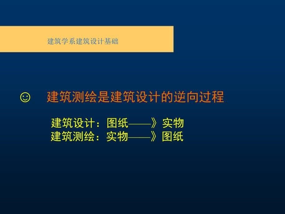 建筑测绘基础识建筑设计基础教学课件PPT_第5页