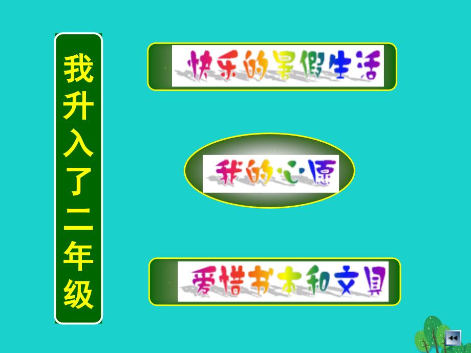 二年级品德与生活上册 我升入了二年级课件之一 新人教版_第2页