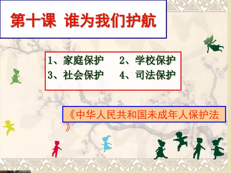 谁为我们护航(家庭保护、学校保护)_第2页