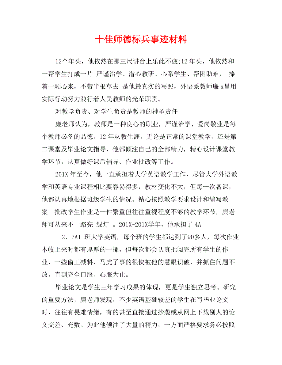 十佳师德标兵事迹材料_第1页