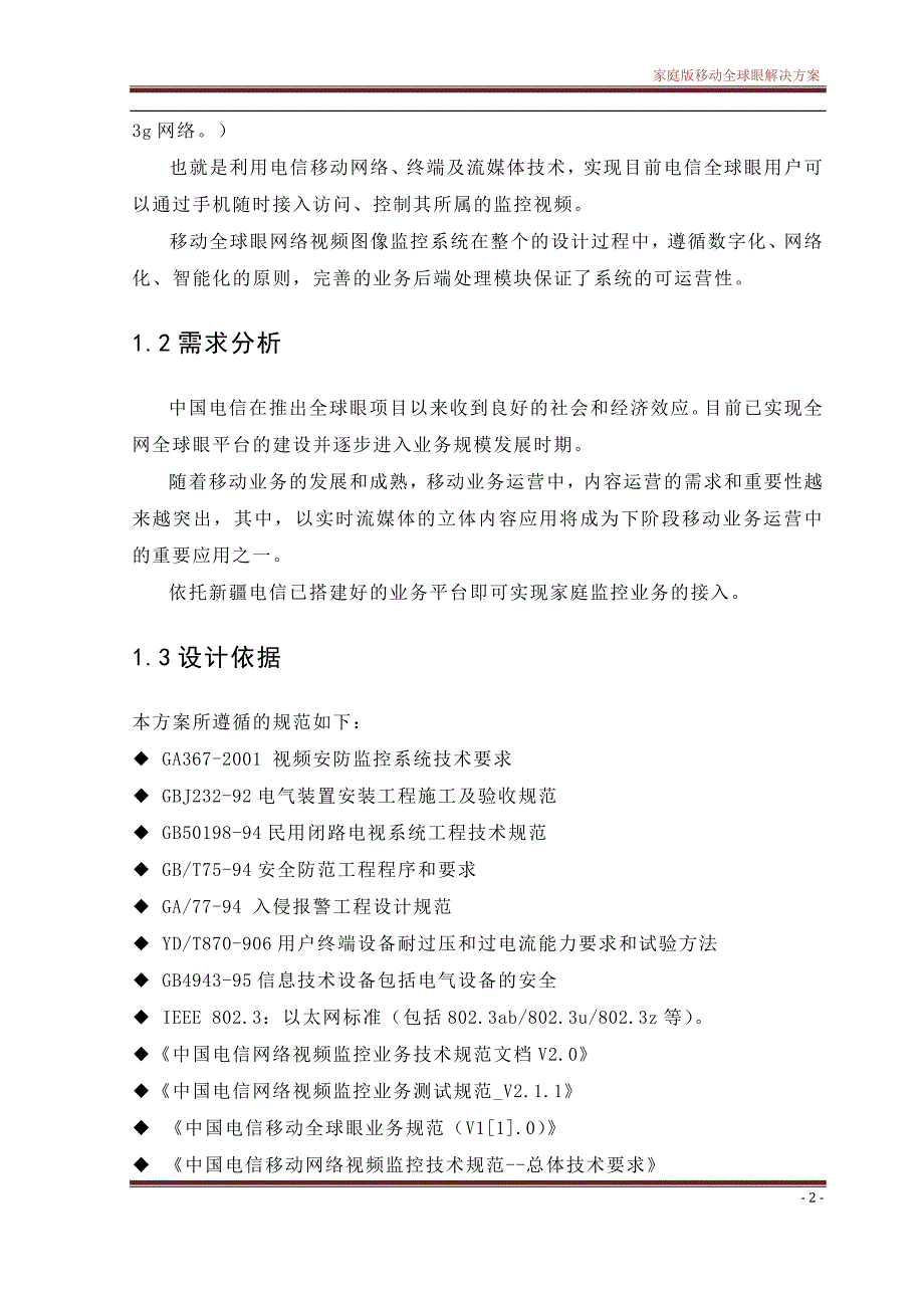 家庭版移动全球眼解决方案建议书推广方案_第4页