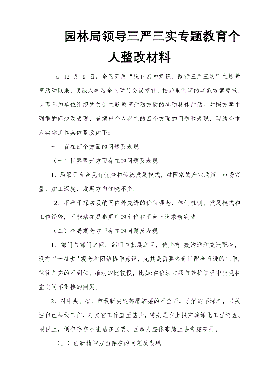 园林局领导三严三实专题教育个人整改材料_第1页